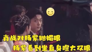 肖战对杨紫挑眉还抛媚眼！杨紫看到坐直身瞪大双眼，画面太甜腻了