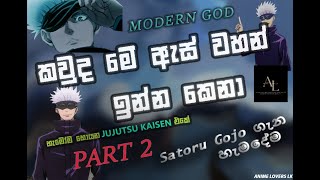 නොදන්න Anime ගැන දන්න සිංහලෙන්...! Jujutsu kaisen Domain Expansion Explained In Sinhala