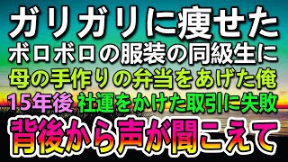 【感動する話】給食費の払えない貧乏な同級生。ボロボロの洋服を着てガリガリに痩せた女の子に母の手作り弁当をあげた。15年後　会社の社運をかけた取引に失敗すると社長令嬢が…