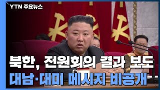 北, 전원회의 결과 보도...대남·대미 메시지 '비공개' / YTN