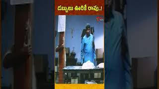 డబ్బులు ఊరికే రావు..! #ytshorts #shorts #comedy #telugumovies #funnyvideos | Navvula Tv