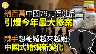 銷量百萬!中國79元「賽博保健品」引爆今年最大慘案；一個棘手事 想離婚越來越難了 中國式婚姻新變化；觸目驚心!繳獲的竊聽竊照器材 擺滿整個體育館；爆雷金額再增2.3億元 中融信託被託管【阿波羅網FA】