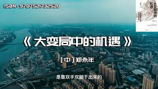 《大变局中的机遇》后疫情时代，中国的挑战与机遇