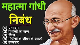 mahatma gandhi per nibandh | mahatma gandhi par nibandh | महात्मा गांधी पर निबंध | essay/lekh hindi