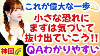 🌟神回🌟岐阜有料WS①恐れとの向き合い方‼️Q \u0026A方式がわかりやすい‼︎