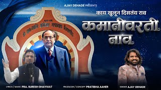 काय खुलून दिसते राव त्या कमानी वरती नाव || Lyrics Pra. Shuresh Ghaywat || Singer Ajay Dehade