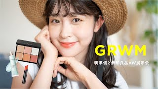 【GRWM】秋の新作コスメを使いながら朝準備🍂無印良品AW展示会で新作アイテムも沢山みてきたので共有♡！（マキアージュ/セルヴォーク）