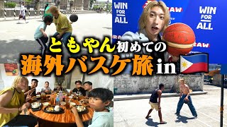 【バスケ】ともやん初めての海外バスケ旅でとんでもない奇跡起こりました。🏀🇵🇭Basketball