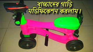 ছোট্ট বাচ্চাদের গাড়ি মডিফিকেশন করলাম।