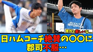 【これはマズい】日ハムコーチが絶賛する とある選手に郡司が不満を垂らす…【日ハム なんJ 反応集】ファイターズ 郡司裕也 達