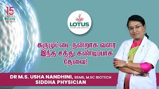 கருமுட்டை நன்றாக வளர இந்த சத்து கண்டிப்பாக தேவை! | Dr.M.S. Usha Nandhini