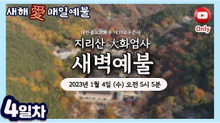 [새해愛매일예불🙏-4일차]#지리산大화엄사#새벽예불#오감만족 #고막스님단 1월4일(수) 오전5시 5분(21일간)