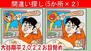 【５つの間違いをさがせ】ホームラン間違いさがし＆迷路ゲーム　大人も子ども　も楽しめる脳活ゲームです【脳トレ】　制限時間１分で５カ所のまちがいを見つけましょう！