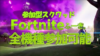 【フォートナイト】スクワッド参加型！人がいればカスタムマッチ誰でもどうぞ！フォトナライブ配信中【Fortnite】