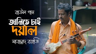 জানিতে চাই দয়াল তোমার আসল নামটা কি | Janite Chai Doyal Tomar Asol Namtaki | Sazzad Boyati