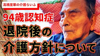 自宅での看取りに必要なこと【高橋里華の介護らいふ】94歳認知症