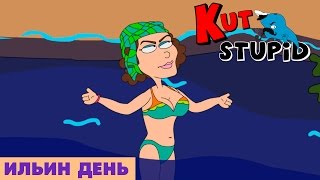 Ильин день - KuTstupid