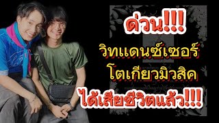 ด่วน!! วิทแดนซ์เซอร์โตเกียวมิวสิค เสียชีวิตแล้ว! #ผู้ใหญ่บ้านฟินแลนด์ #โตเกียวมิวสิค