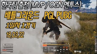 한국팀 출전! 배틀그라운드 해외 대회 PGL 1일차 1경기 (18.03.22) - MVP, OGN엔투스 (PUBG 이스포츠)