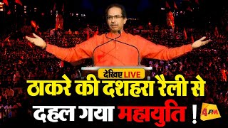 🔴LIVE:Shiv Sena UBT Dussehra Rally | Uddhav Thackeray Dussehra Speech | Vijayadashami Shivaji Park