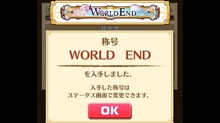 【白猫】闇と虚無の融和 HELL 攻略 【WORLD END】