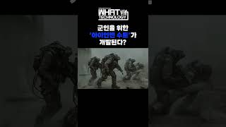 진짜 아이언맨 수트? 군인이 아이언맨이 된다면?