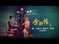 【金錢花】ep19 你來當我的守護者吧 東森戲劇40頻道 週一至週五 晚間8點 全台首播