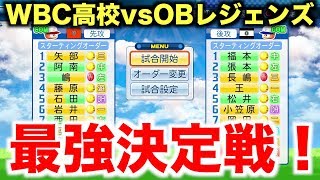 【パワプロ2016】プロ野球OBレジェンズvs栄冠ナインWBC高校オールスターズ！最強決定戦！【栄冠ナインWBC高校編 番外編】生放送アーカイブ