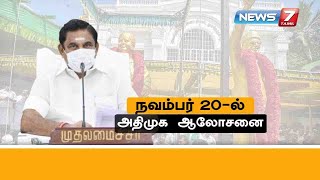 வரும் 20-ம் தேதி ஆலோசனை கூட்டம் நடைபெறும் : அதிமுக தலைமைக் கழகம் அறிவிப்பு