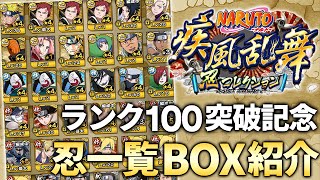 【ナルコレ】NARUTO 疾風乱舞 ボックス紹介 ランク100突破記念！