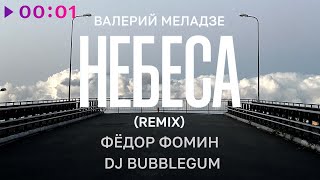 Валерий Меладзе, Фёдор Фомин, DJ Bubblegum - Небеса | Remix | Official Audio | 2024