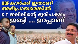 വലതുപക്ഷക്കാരും പ്രതീക്ഷിക്കുന്ന ഇടത് ഭരണം.. ഉറപ്പാണ് K.T ജലീൽ..  Musthafa Kaimalassery ALL IN ONE