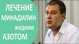 Лечение миндалин ❄ Применение охлаждённого азота при лечении миндалин. Александр Горовой.