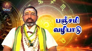 panchami valipadu in tamil பஞ்சமி வழிபாடு