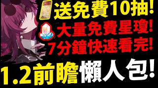 全字幕【星穹鐵道】1.2版本前瞻😱『7分鐘懶人包！』🔥卡芙卡/刃登場🔥免費送10連抽👉超多活動！超多免費星瓊！飲月君壓軸出場！【崩壞：星穹鐵道】