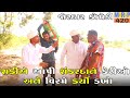 શકીએ આપી શંકરદાને કેરીઓ અને વિરમે કર્યો ડખો | SHAKI A API SHANKARDA NE KERI ANE THAYO DAKHO |COMEDY