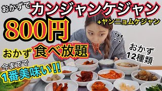 【激安】超ローカル店！800円でカンジャンケジャン・ヤンニョムケジャン・おかず12種食べ放題【モッパン】