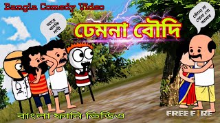 🤣😂ঢেমনা বৌদি 😂 ফুটো বউ🤣 cartoon comedy video @FunnyDeewana14