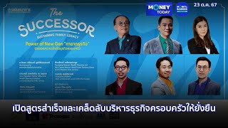 เปิดสูตรสำเร็จและเคล็ดลับบริหารธุรกิจครอบครัวให้ยั่งยืน | 23 ต.ค. 67 | Money Today