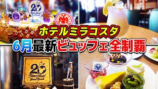 全メニュー食べる!!6月からのグランドフィナーレビュッフェをまとめて紹介!! / 東京ディズニーシー ホテルミラコスタ オチェーアノ