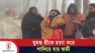 পটুয়াখালীতে স্ত্রীকে গলাকে টে হ ত্যার অভিযোগ স্বামীর বিরুদ্ধে | Patuakhali | Independent TV