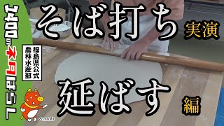 「そば打ちの奥義」全て見せます。その２　「延ばす」編