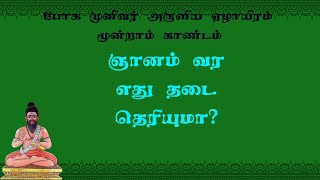 போகரேழாயிரம்.156- யோகசாதகன் ஞானம் அடைவதைத் தடுப்பது எது தெரியுமா?