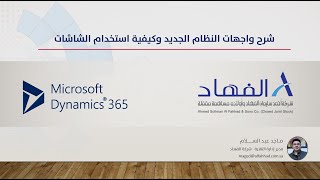 شرح واجهات النظام وكيفية استخدام الشاشات Microsoft Dynamics 365 (شركة الفهاد)