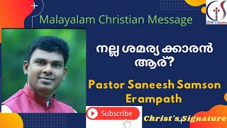 Malayalam Christian Message | Pastor Saneesh Samson Erampath | നല്ല ശമര്യക്കാരൻ ആര്?