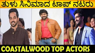 Coastalwood Top Actors | Tulu Actors | ತುಳು ಚಿತ್ರರಂಗದ ಖ್ಯಾತ ನಟರು