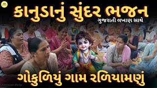 આજ ગોકુળમાં આનંદ અતિઘણો રે || કૃષ્ણલીલાનું ભજન લખાણ સાથે || krishnasong || કાનુડાનું સુંદર કીર્તન ||