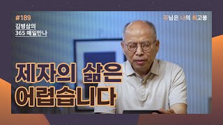 [7월 7일] 제자의 삶은 어렵습니다 | 주님은 나의 최고봉