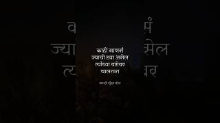 ज्याची हवा असेल त्याच्याबरोबर चालणारे || #suvichar #marathi #maharashtra