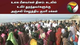 உலக மீனவர்கள் தினம்: கடலில் உயிர் துறந்தவர்களுக்கு அஞ்சலி செலுத்திய குமரி மக்கள் | Fisheries Day